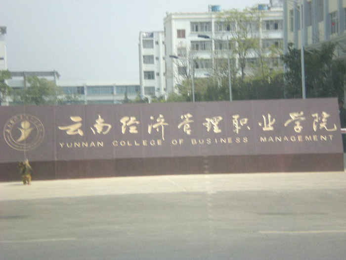 云南经济管理职业学院-BL1822